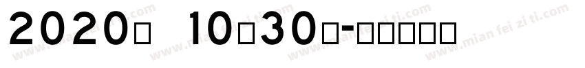 2020年 10月30日字体转换
